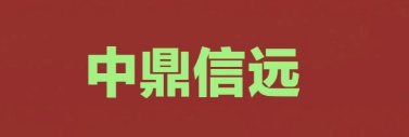 中鼎信遠(yuǎn)（河北）工程管理有限公司